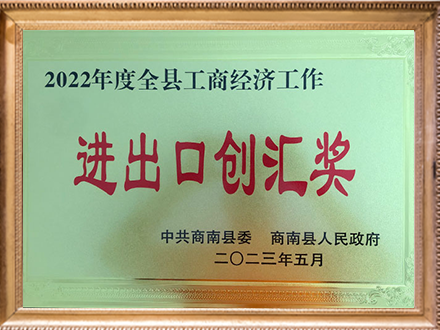 进出口创汇奖